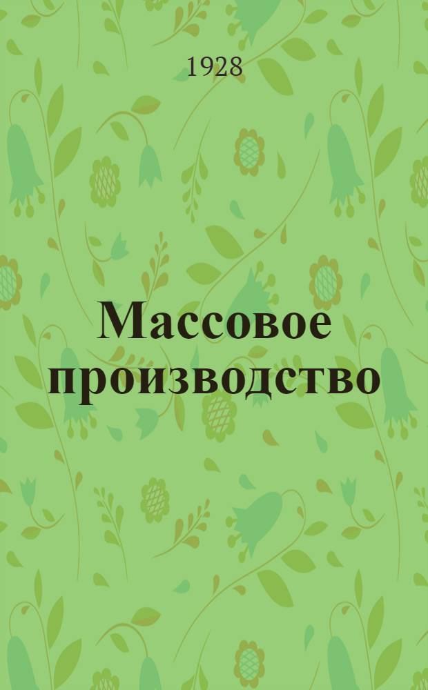 ... Массовое производство