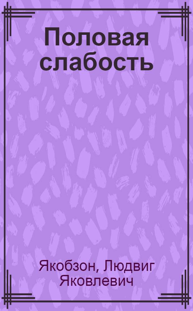 ... Половая слабость