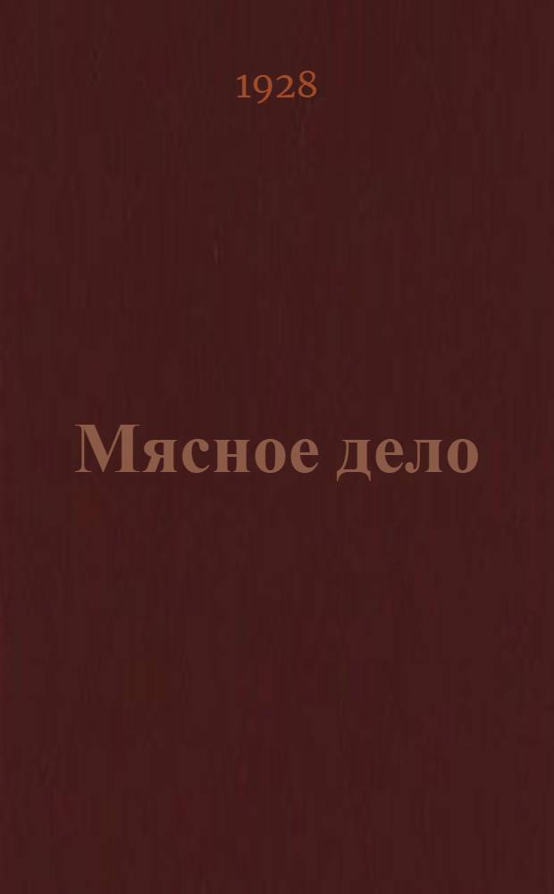 ... Мясное дело : Руководство для сел.-хоз. и животноводческих союзов и т-в по заготовкам и сбыту скота и мясопродуктов : С 7 рис. и 13 черт. в тексте