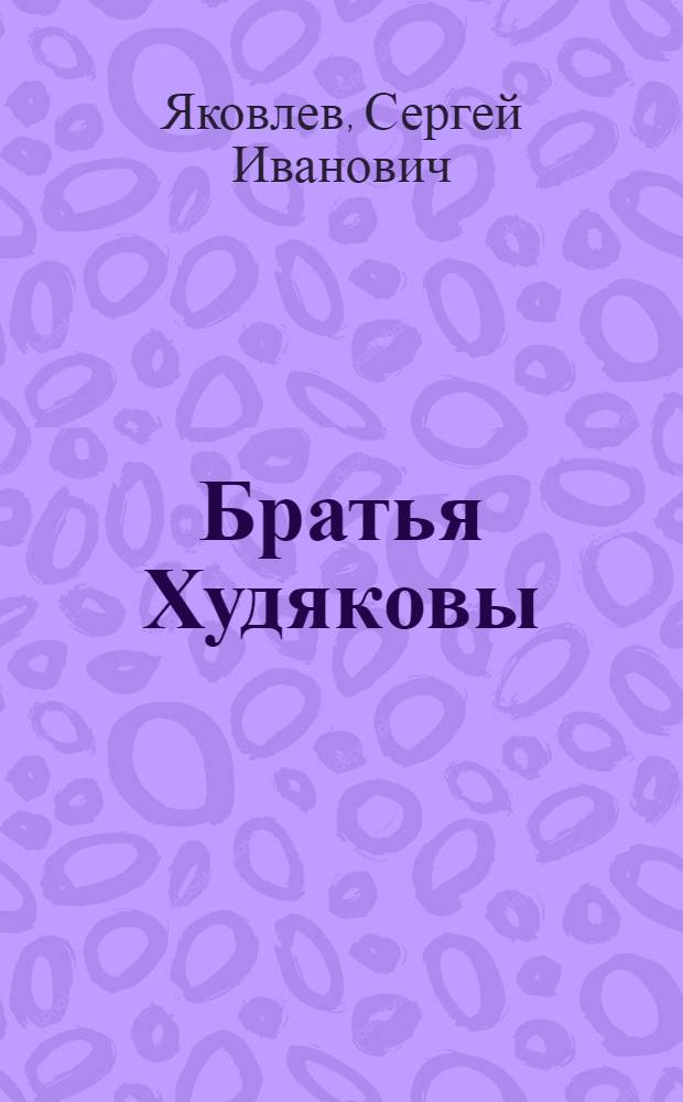 ... Братья Худяковы : Дальневосточные рассказы : С рис. автора