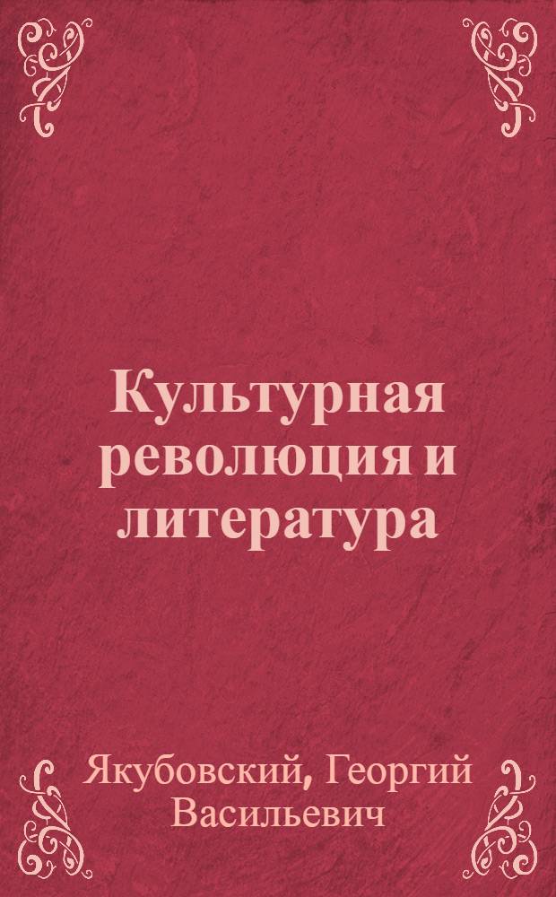 ... Культурная революция и литература