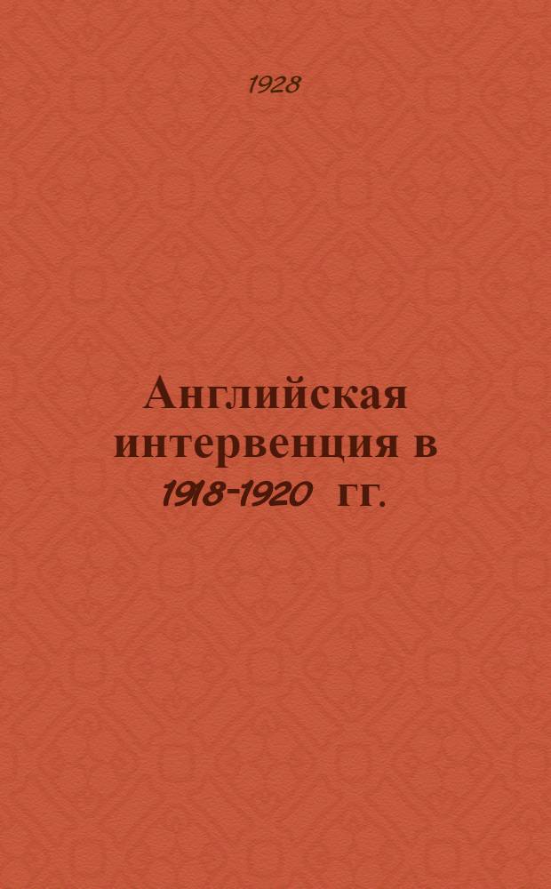 ... Английская интервенция в 1918-1920 гг.