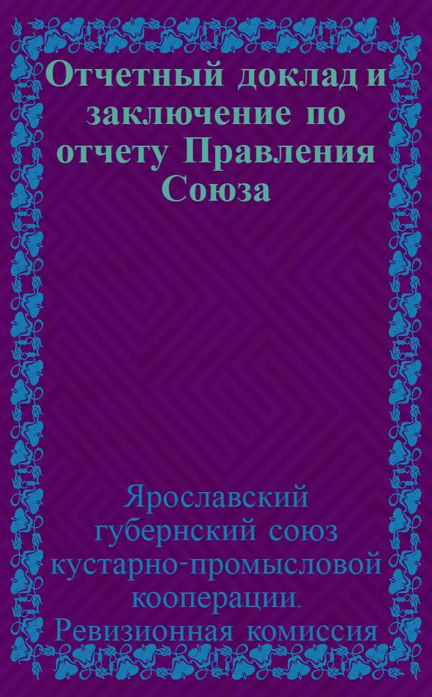 ... Отчетный доклад и заключение по отчету Правления Союза