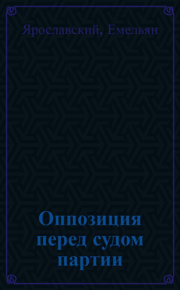 ... Оппозиция перед судом партии : Речи на XV съезде ВКП(б)
