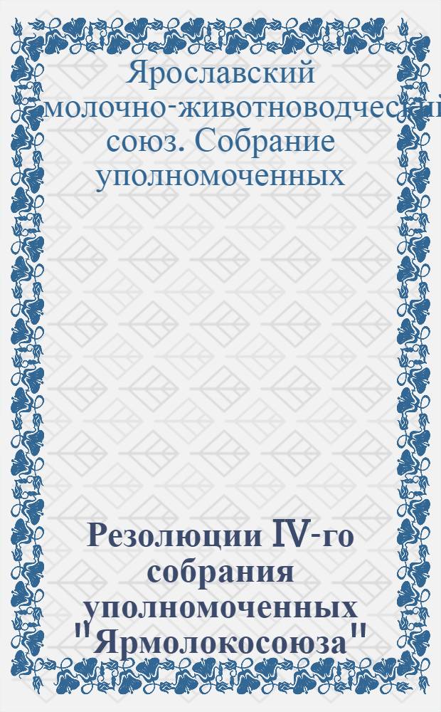 Резолюции IV-го собрания уполномоченных "Ярмолокосоюза" (1-3 июня 1928 г.)
