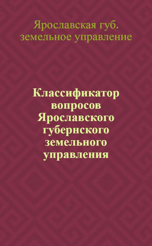 Классификатор вопросов Ярославского губернского земельного управления