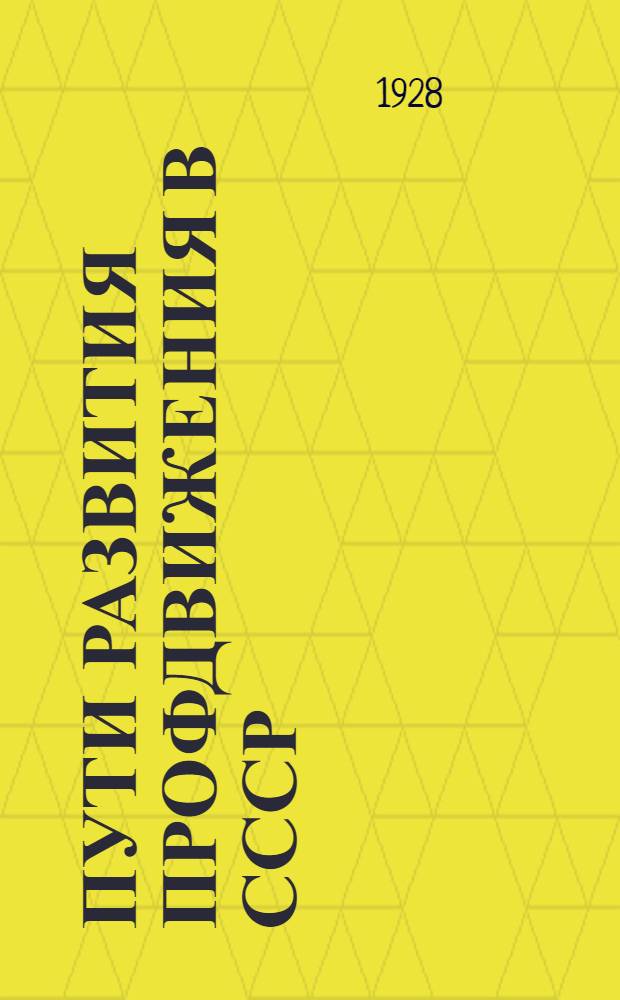 ... Пути развития профдвижения в СССР