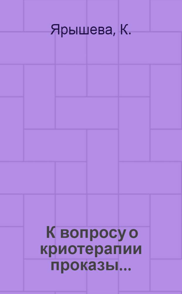 ... К вопросу о криотерапии проказы...