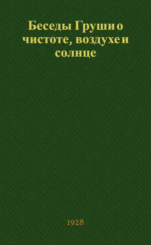 ... Беседы Груши о чистоте, воздухе и солнце