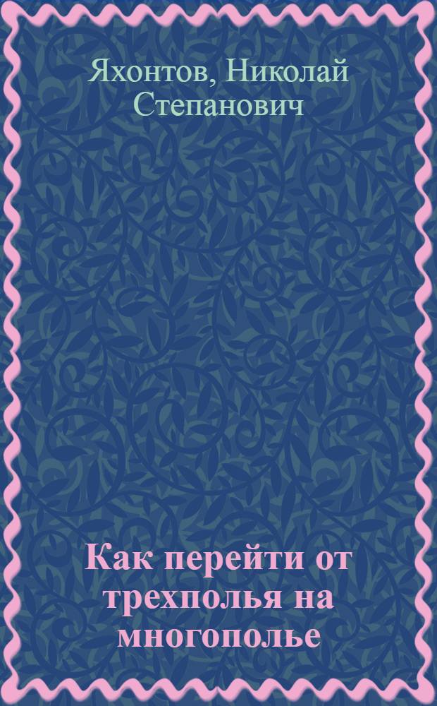 ... Как перейти от трехполья на многополье