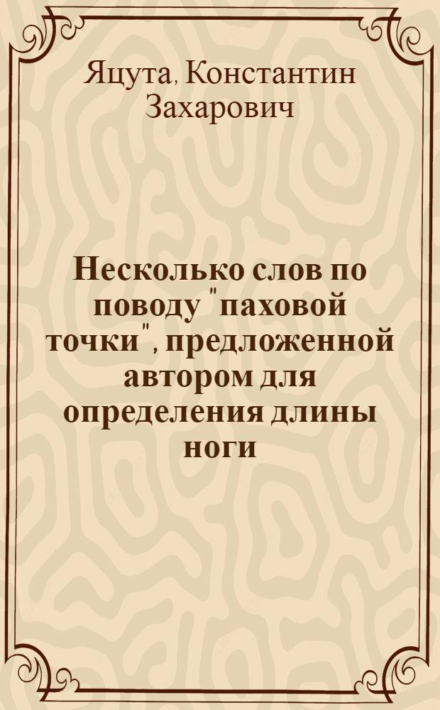 Несколько слов по поводу "паховой точки", предложенной автором для определения длины ноги
