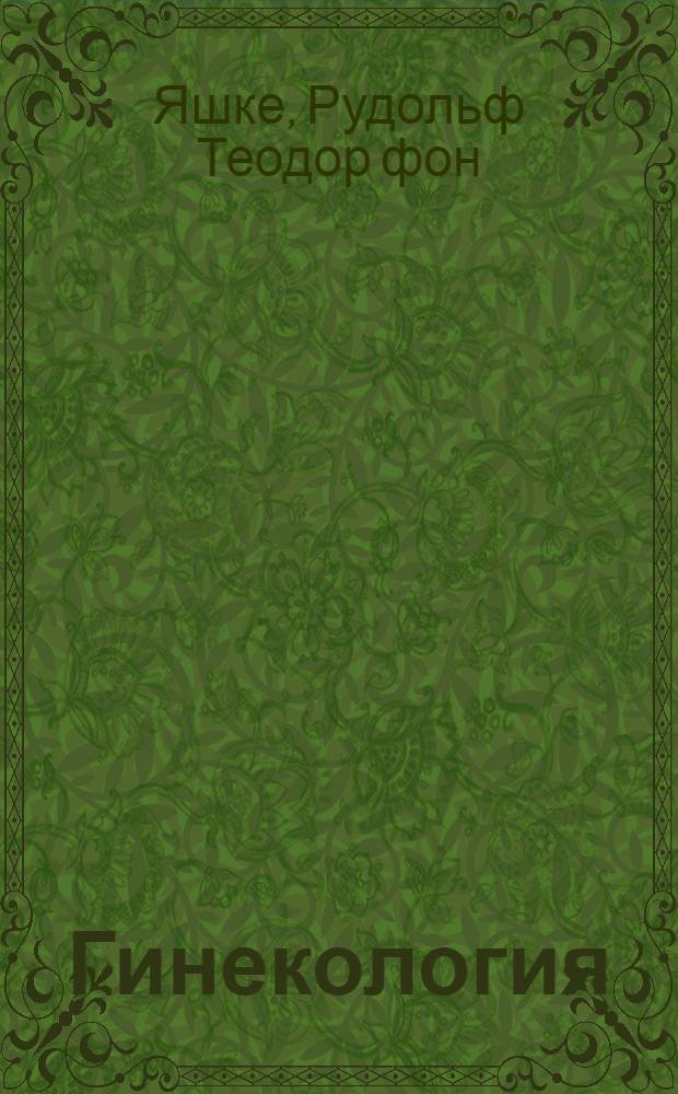 ... Гинекология : В 2 частях : Общая и специальная : С 39 рис. в тексте