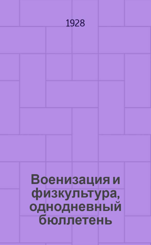 ... Военизация и физкультура, однодневный бюллетень