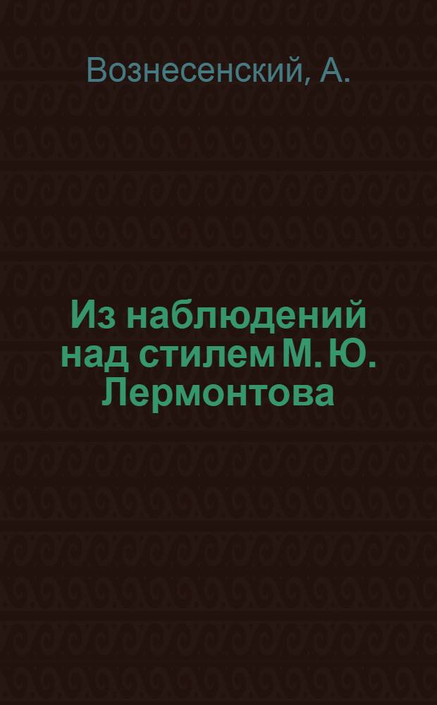Из наблюдений над стилем М. Ю. Лермонтова : Архаизмы-славянизмы