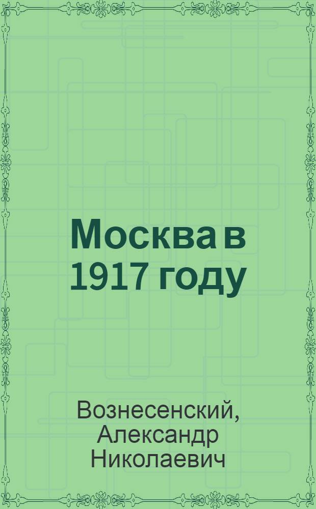 ... Москва в 1917 году