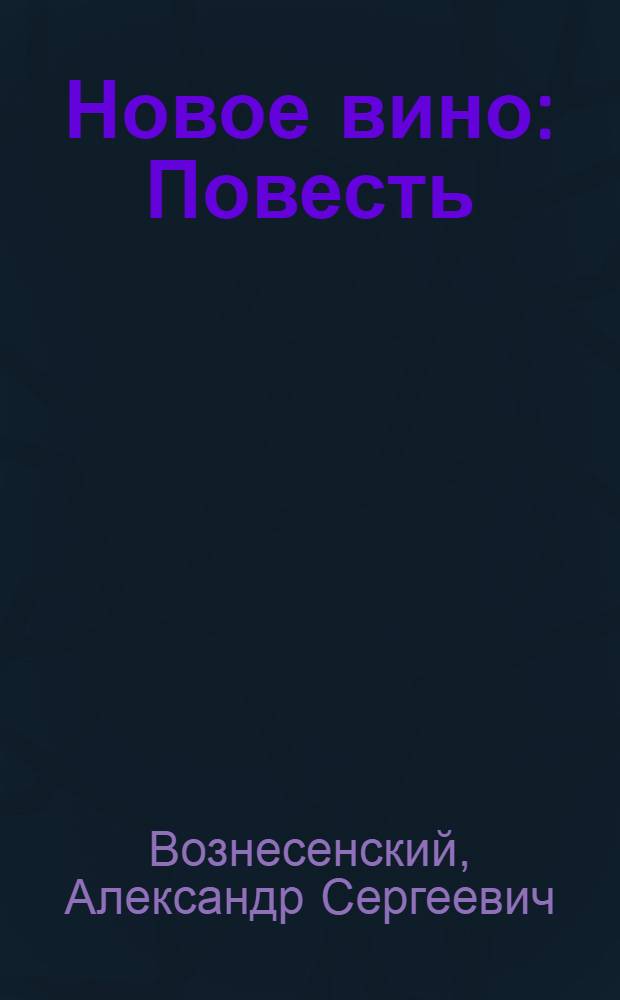 ... Новое вино : Повесть