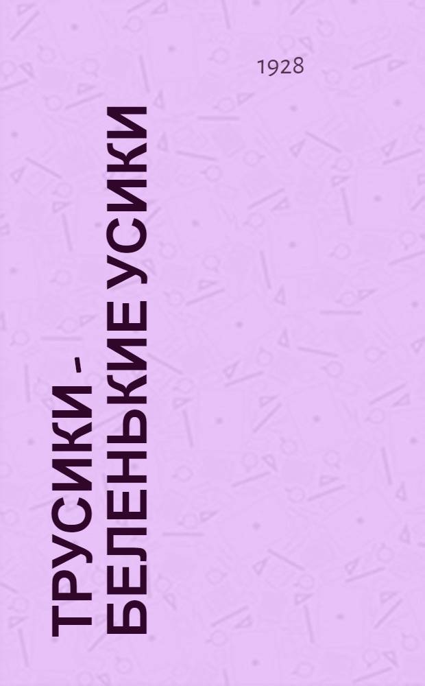 ... Трусики - беленькие усики : Стихи для детей