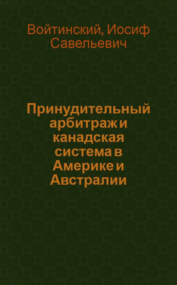 Принудительный арбитраж и канадская система в Америке и Австралии