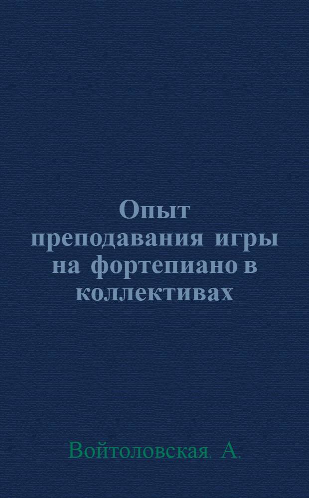 ... Опыт преподавания игры на фортепиано в коллективах