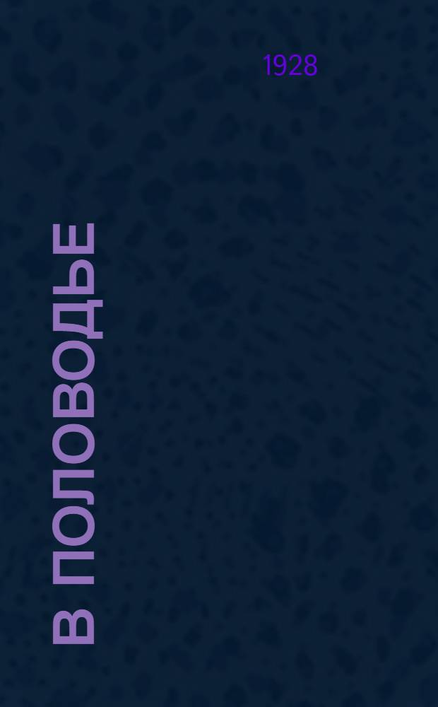 ... В половодье : Рассказ