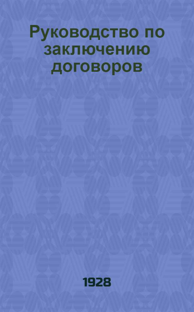 ... Руководство по заключению договоров