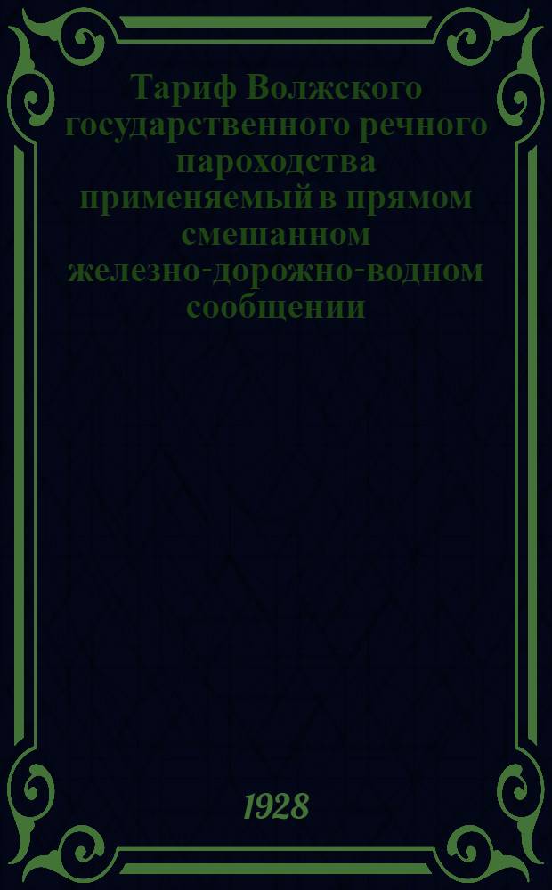 ... Тариф Волжского государственного речного пароходства применяемый в прямом смешанном железно-дорожно-водном сообщении...