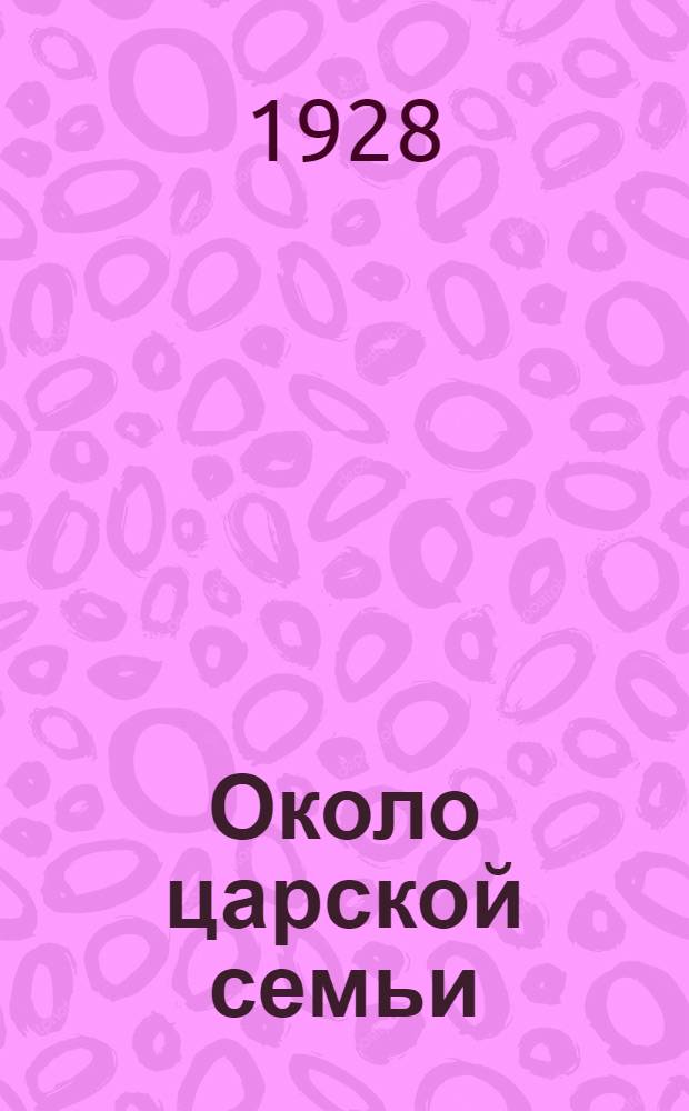 Около царской семьи