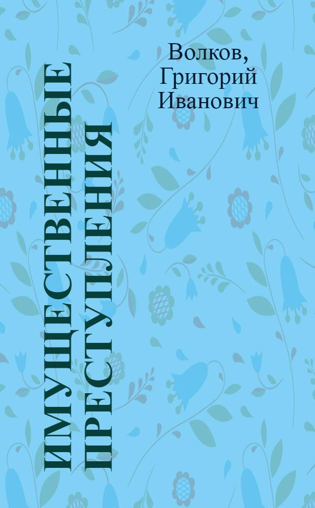 Имущественные преступления : Комментарии и сравнительный текст уголовных кодексов УССР и РСФСР