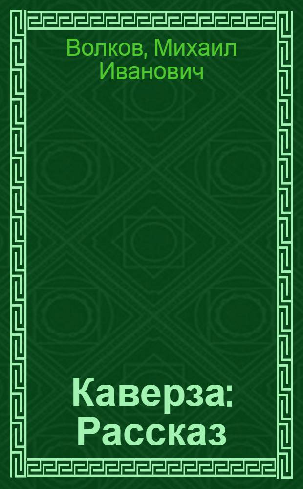 ... Каверза : Рассказ