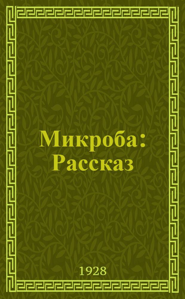 ... Микроба : Рассказ