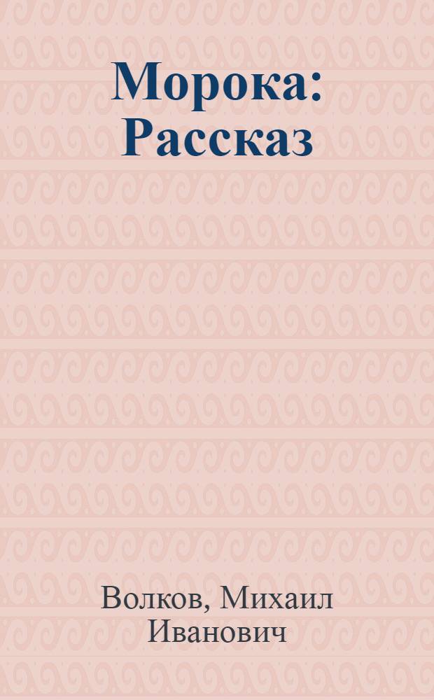 ... Морока : Рассказ
