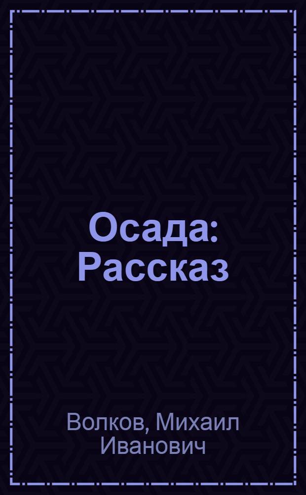 ... Осада : Рассказ
