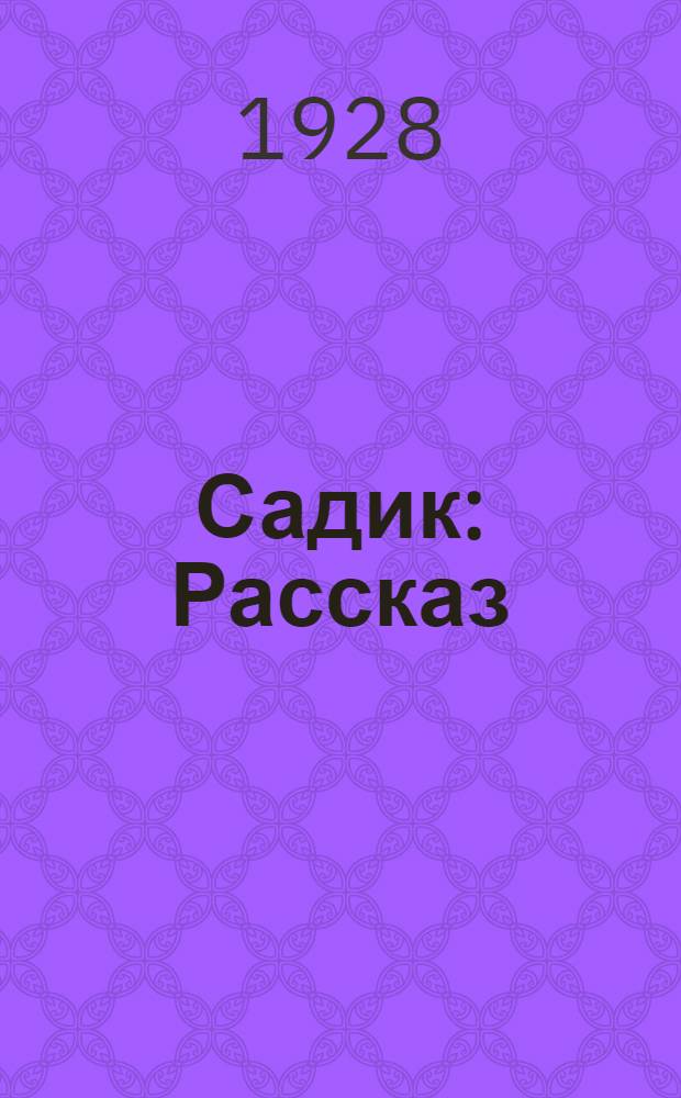 ... Садик : Рассказ