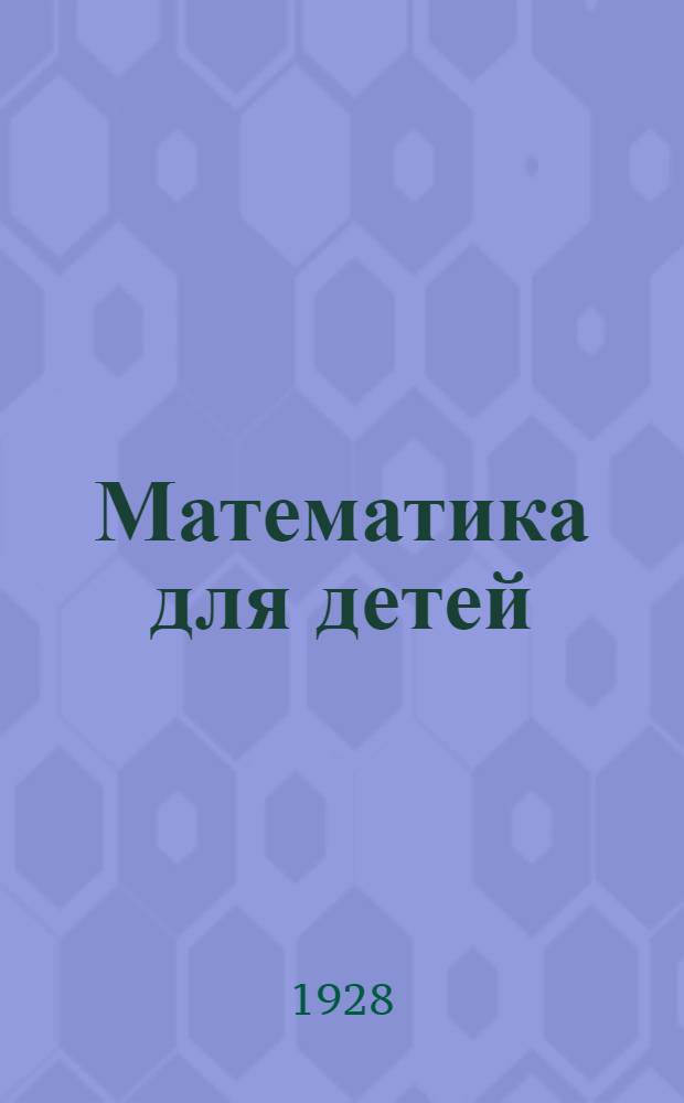 ... Математика для детей : Первый год обучения
