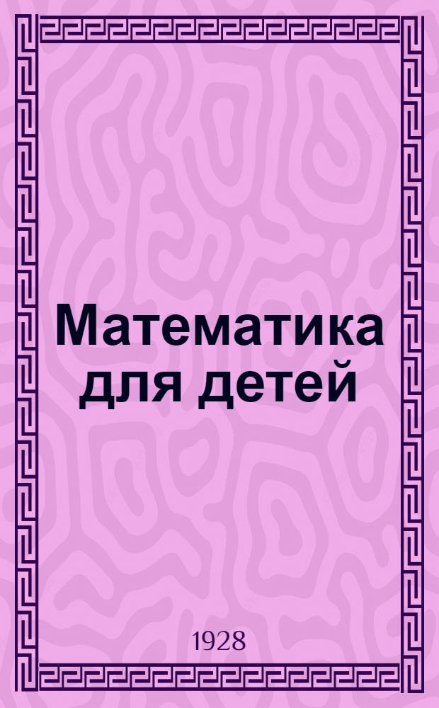 ... Математика для детей : Третий год обучения