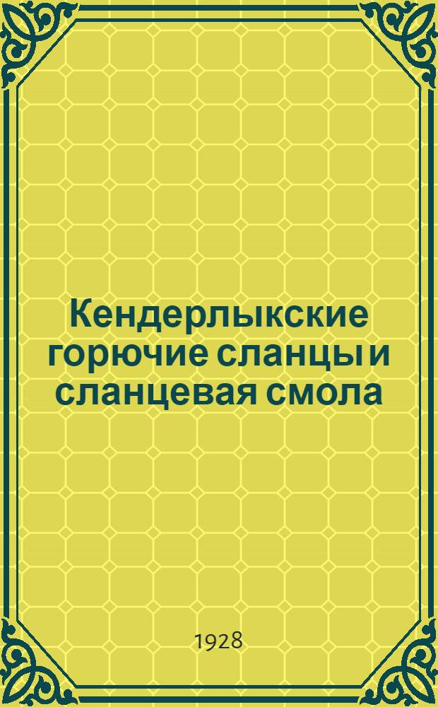 Кендерлыкские горючие сланцы и сланцевая смола