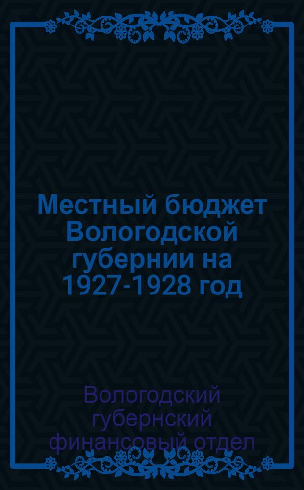 Местный бюджет Вологодской губернии на 1927-1928 год