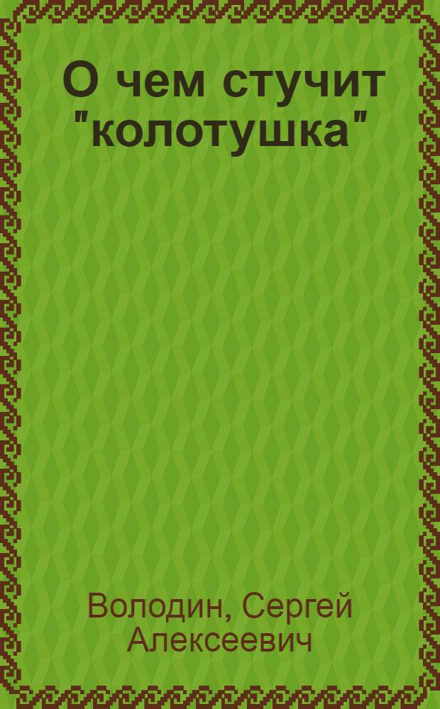 ... О чем стучит "колотушка" : Записки журналиста