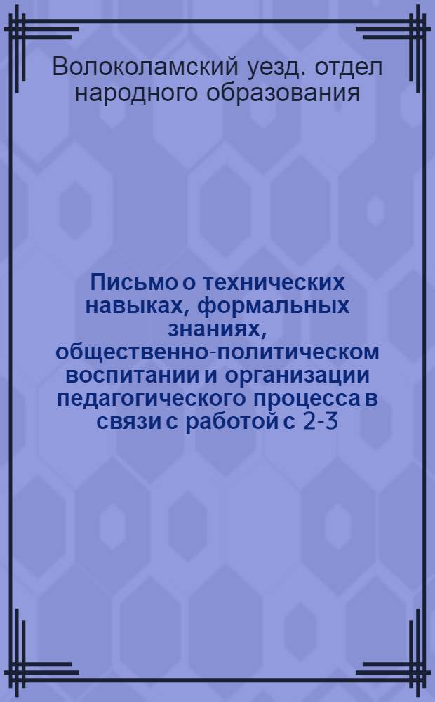 ... Письмо о технических навыках, формальных знаниях, общественно-политическом воспитании и организации педагогического процесса в связи с работой с 2-3-мя группами