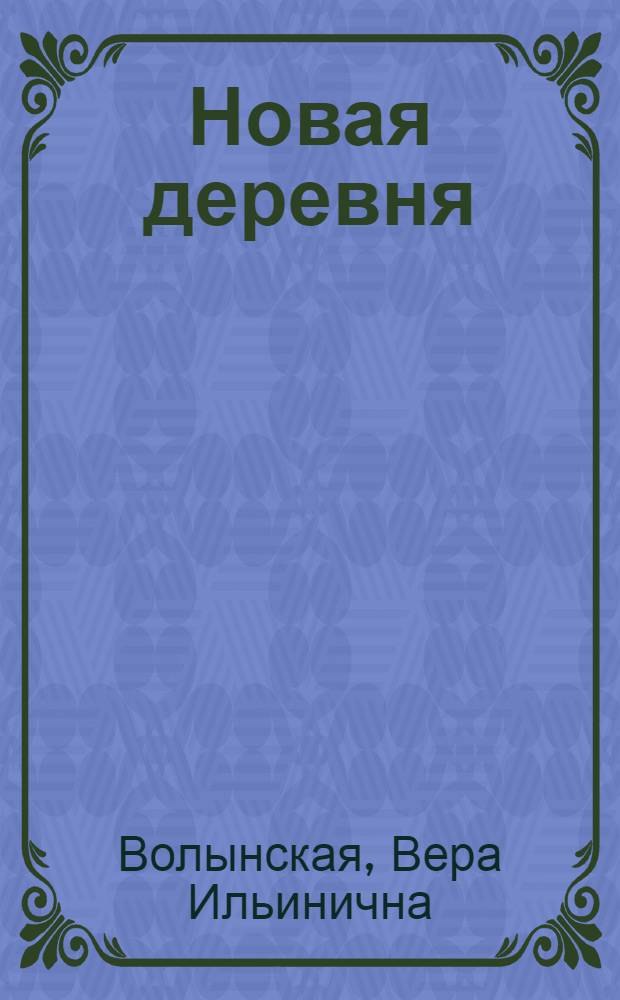 Новая деревня : Книга для работы в IV группе сельской школы