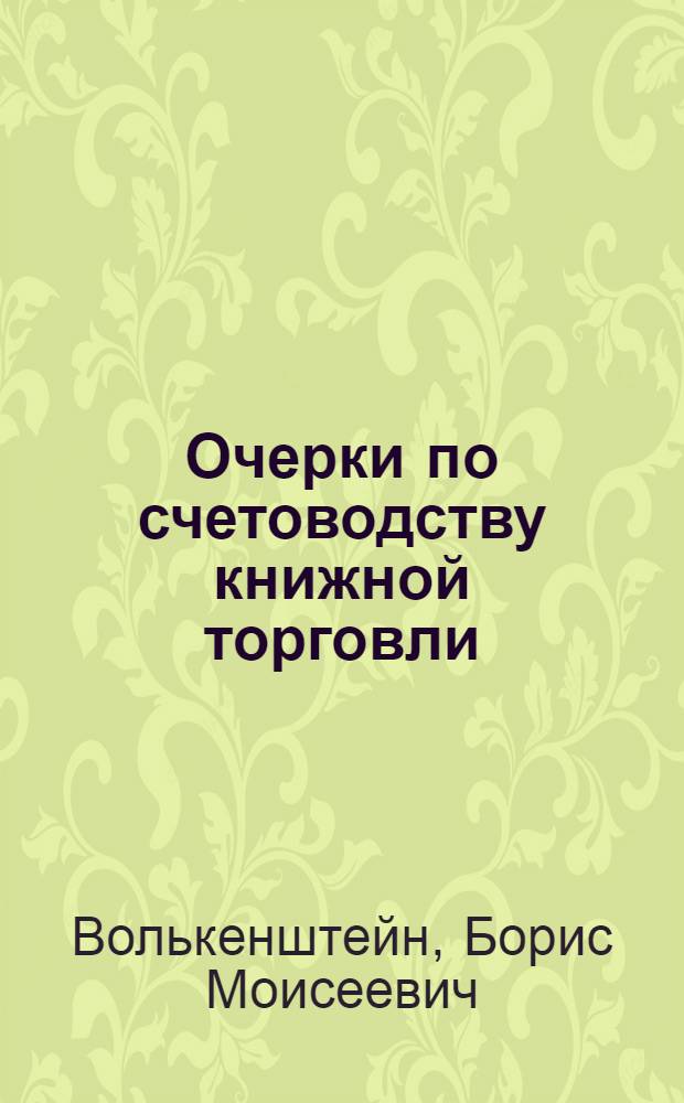 ... Очерки по счетоводству книжной торговли