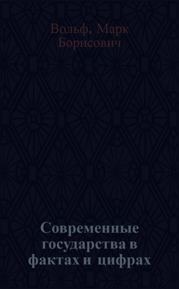 Современные государства в фактах и цифрах : Краткий справочник с прилож. политич. карт земного шара и Европы