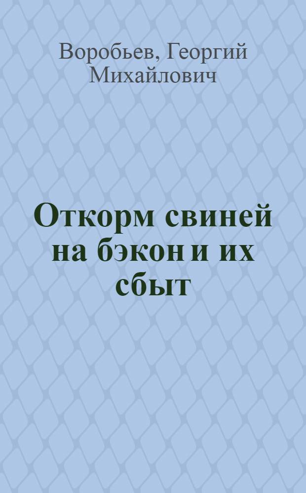 ... Откорм свиней на бэкон и их сбыт