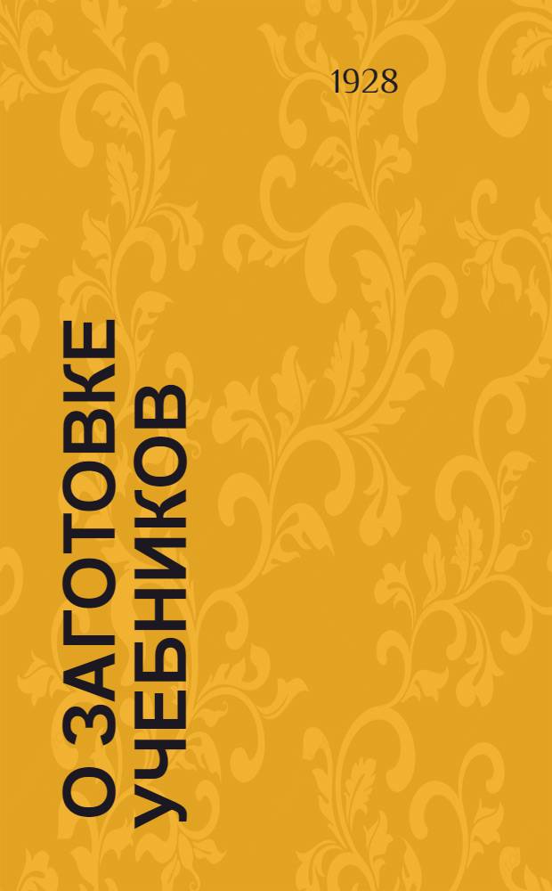 ... О заготовке учебников
