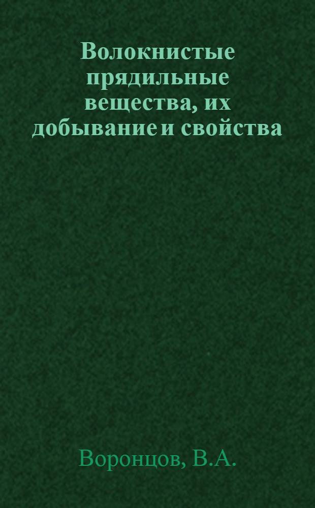 ... Волокнистые прядильные вещества, их добывание и свойства : Для рабочих, учеников школ ФЗУ и слушателей технич. курсов