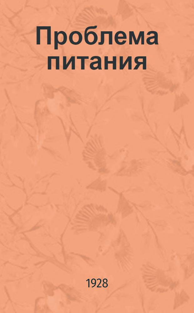 ... Проблема питания : Научно-популярное либретто к картине "Проблема питания" выпуска Совкино