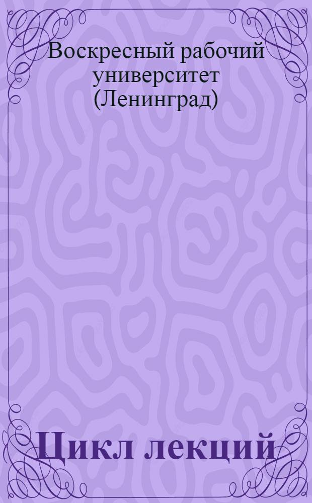 ... Цикл лекций: "Железо, сталь, чугун" : Лектор инж. Н. В. Копьев
