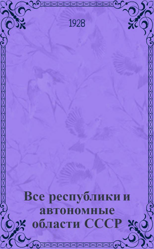 ... Все республики и автономные области СССР : Справочник