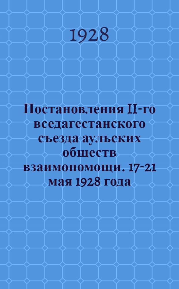 Постановления II-го вседагестанского съезда аульских обществ взаимопомощи. 17-21 мая 1928 года