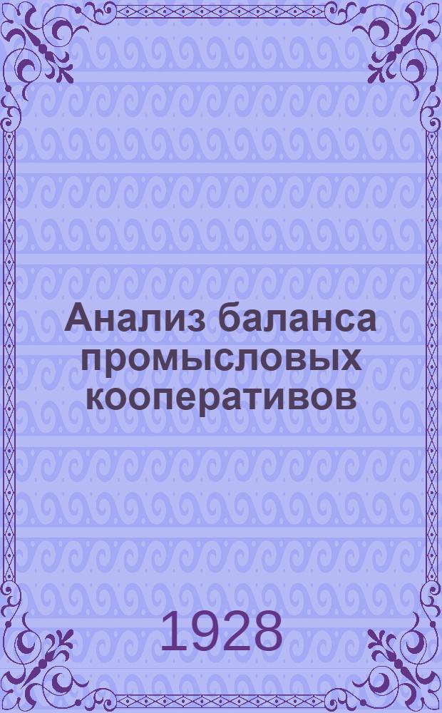 ... Анализ баланса промысловых кооперативов : Инструкция Орготдела Всекопромсоюза